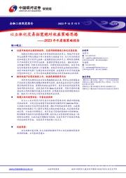 2023年年度期策略报告:以立体化交易拓宽绝对收益策略思路