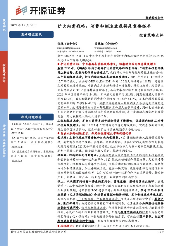 投资策略点评：扩大内需战略：消费和制造业或将是重要抓手