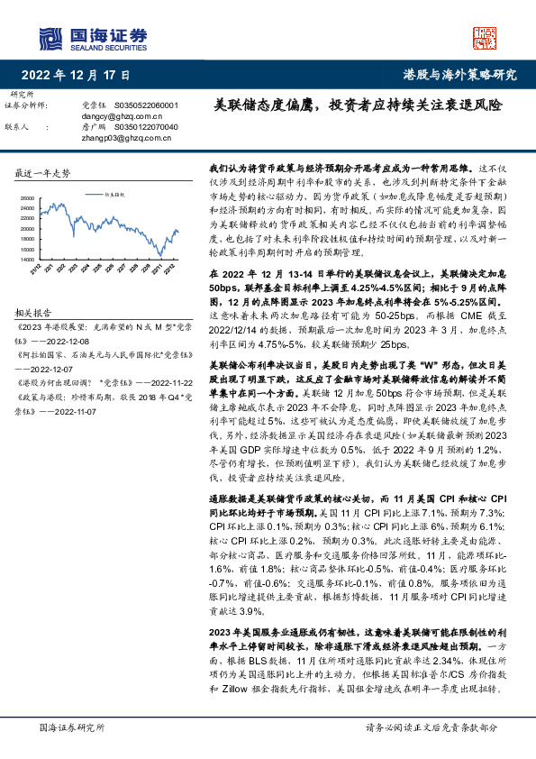 港股与海外策略研究：美联储态度偏鹰，投资者应持续关注衰退风险