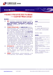中央经济工作会议布局2023年全国经济：A股市场中哪些行业受益？