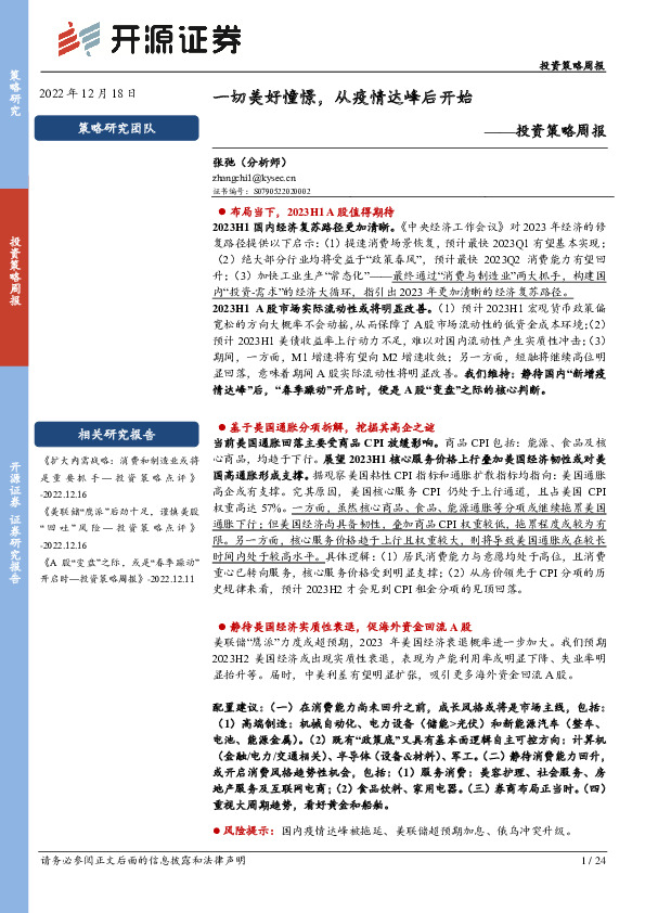 投资策略周报：一切美好憧憬，从疫情达峰后开始