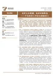 策略周报：中央经济工作会议提振信心-没有大水漫灌，或非对称降息