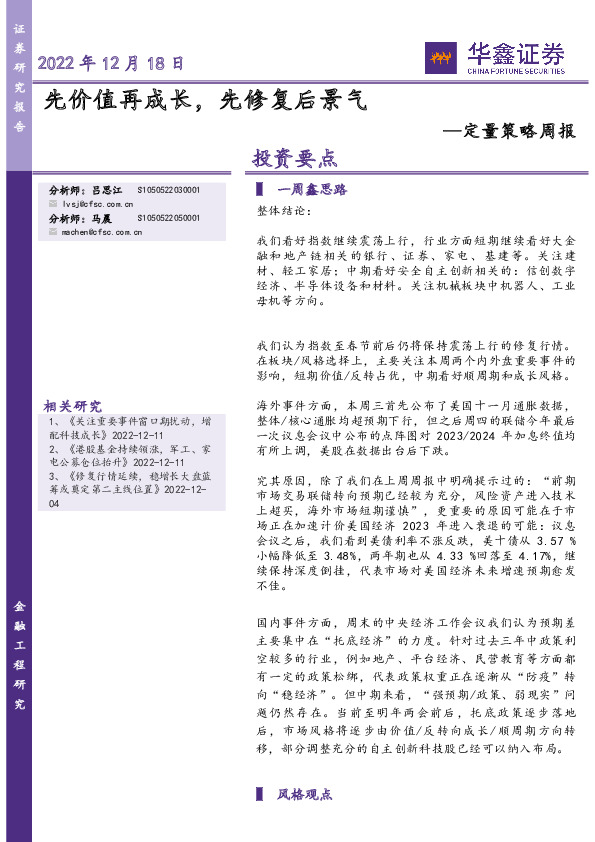 定量策略周报：先价值再成长，先修复后景气