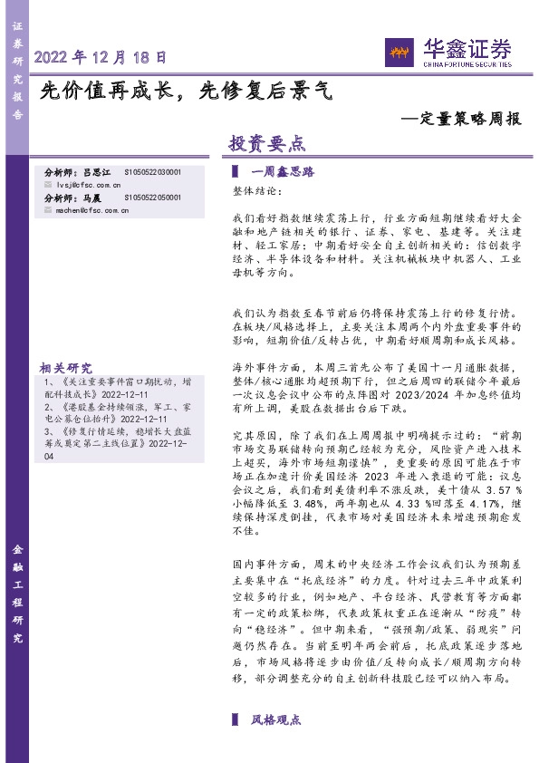 定量策略周报：先价值再成长，先修复后景气