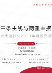商社&快递行业2023年度投资策略报告:三条主线与两重共振