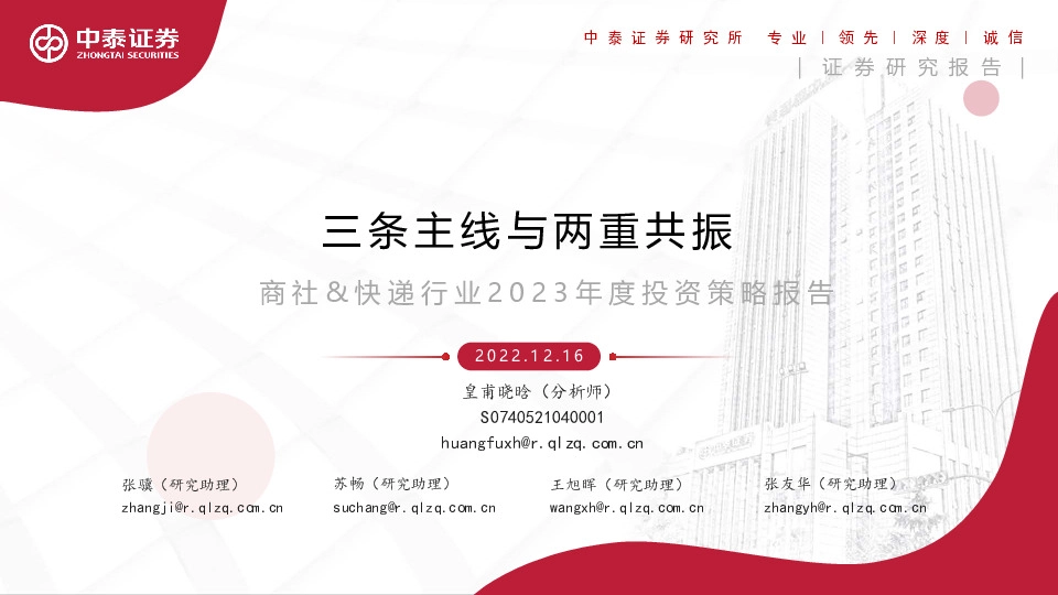 商社&快递行业2023年度投资策略报告：三条主线与两重共振