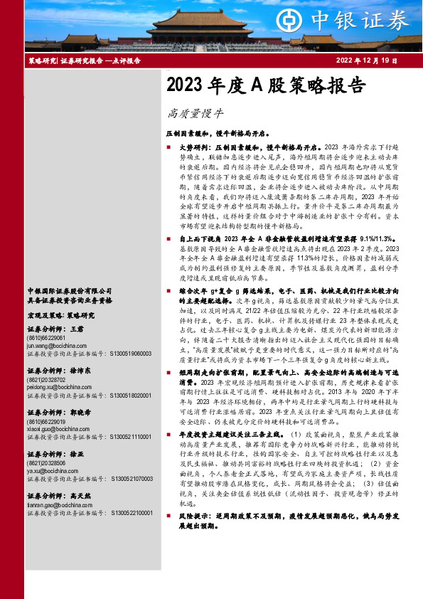 2023年度A股策略报告：高质量慢牛