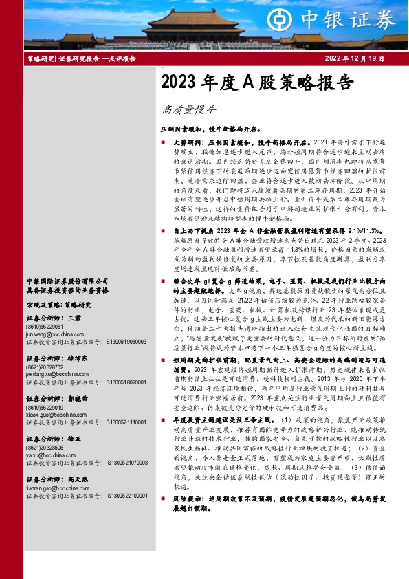 2023年度A股策略报告：高质量慢牛