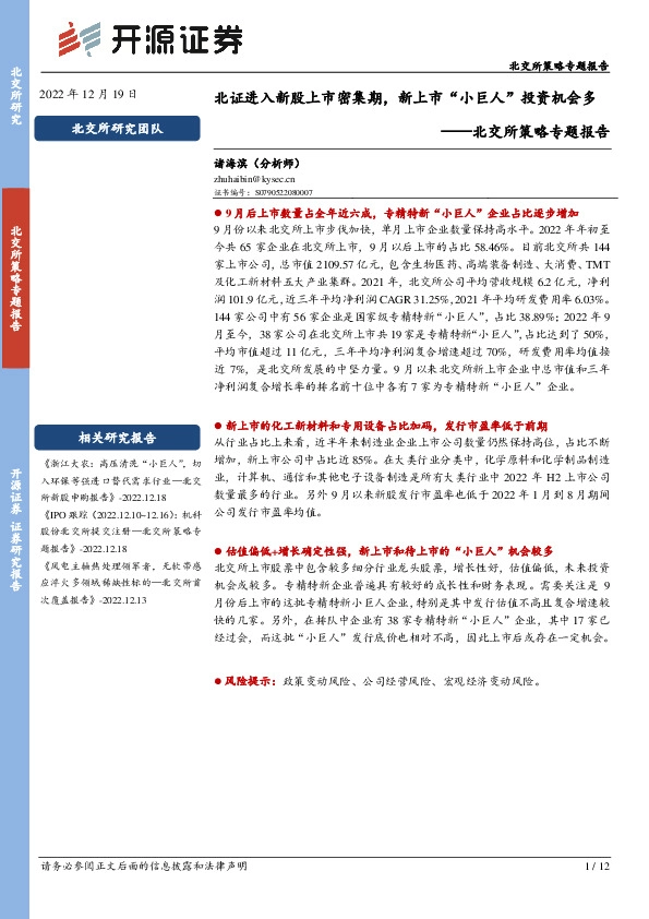 北交所策略专题报告：北证进入新股上市密集期，新上市“小巨人”投资机会多