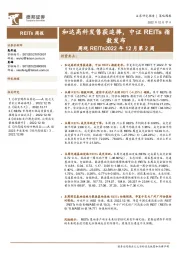 周观REITs2022年12月第2周：和达高科发售获追捧，中证REITs指数发布