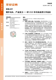 评2022年中央经济工作会议：稳字当头，产业发力