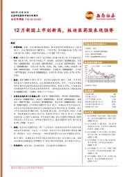 北交所周报：12月新股上市创新高，板块医药股表现强势