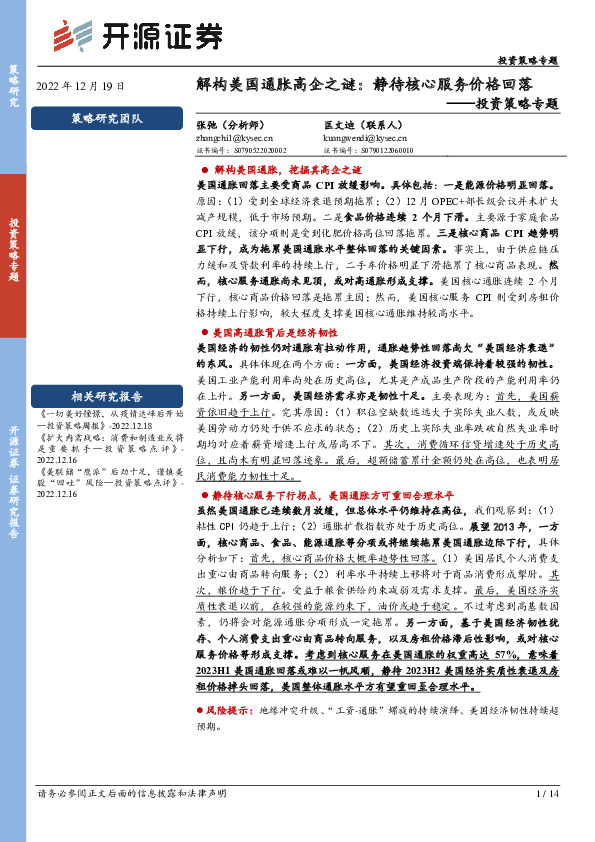 投资策略专题：解构美国通胀高企之谜：静待核心服务价格回落
