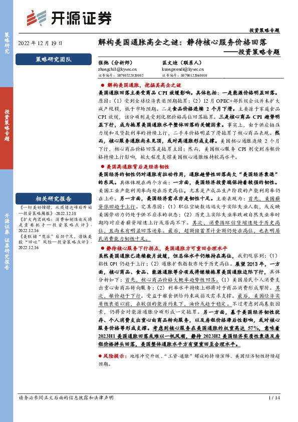投资策略专题：解构美国通胀高企之谜：静待核心服务价格回落