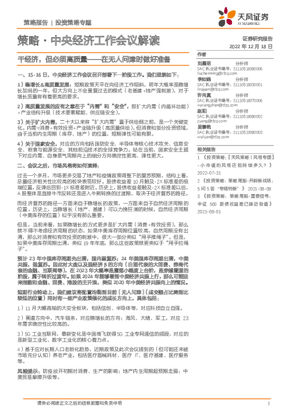 策略·中央经济工作会议解读：干经济，但必须高质量——在无人问津时做好准备