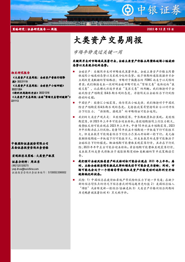 大类资产交易周报：市场平静度过关键一周