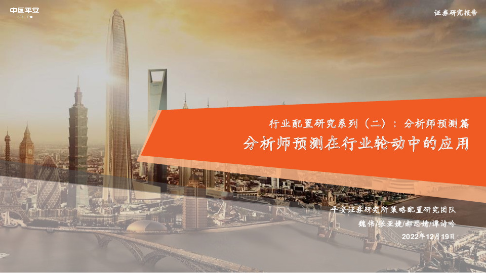 行业配置研究系列（二）：分析师预测篇：分析师预测在行业轮动中的应用