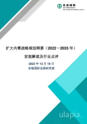 宏观解读及行业点评：扩大内需战略规划纲要（2022－2035年）