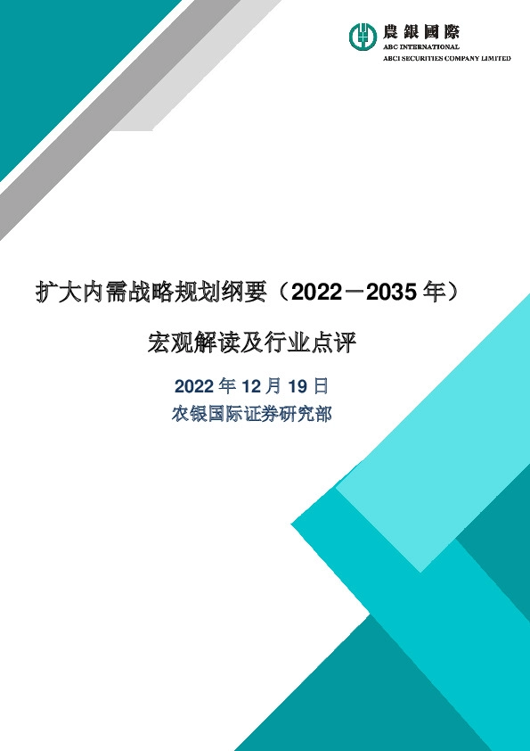 宏观解读及行业点评：扩大内需战略规划纲要（2022－2035年）