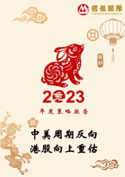 2023年度策略报告:中美周期反向 港股向上重估