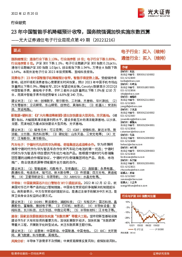 通信电子行业周观点第49期：23年中国智能手机降幅预计收窄，国务院强调加快实施东数西算
