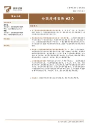 策略专题：全国疫情监测V2.0