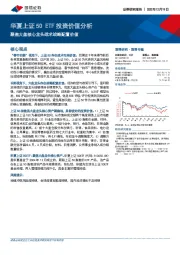 华夏上证50ETF投资价值分析：聚焦大盘核心龙头战术战略配置价值