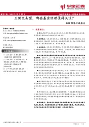 FOF策略专题报告:左侧交易型,哪些基金经理值得关注?