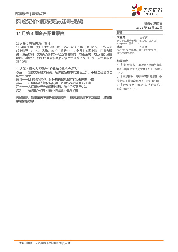 12月第4周资产配置报告：风险定价-复苏交易迎来挑战
