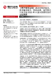 【粤开策略深度】2023年A股大势研判及行业配置篇：波动中坚定复苏，关注需求复苏、供给出清、自主安全三条主线