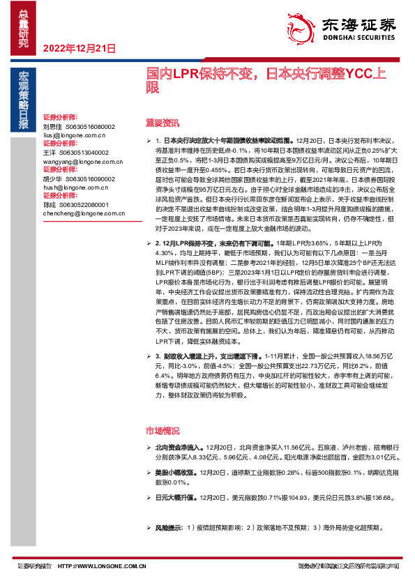 宏观策略日报：国内LPR保持不变，日本央行调整YCC上限