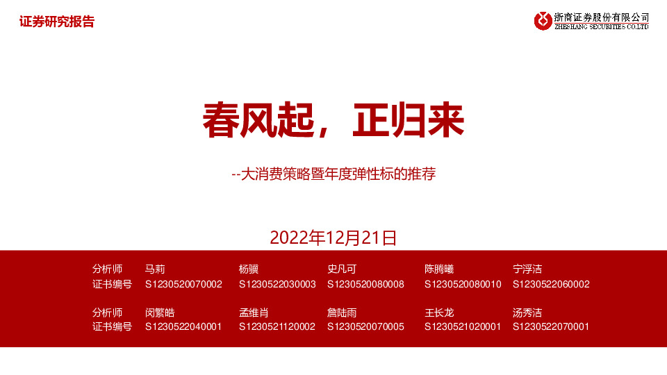 大消费策略暨年度弹性标的推荐：春风起，正归来
