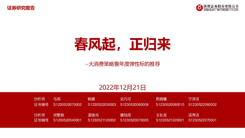 大消费策略暨年度弹性标的推荐：春风起，正归来