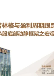 A股底部动静框架之宏观驱动：普林格与盈利周期跟踪