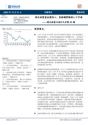 国内政策与海外之声第21期：国内政策重在提信心，美联储紧缩进入下半场