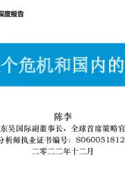 策略深度报告：海外的三个危机和国内的两个变化
