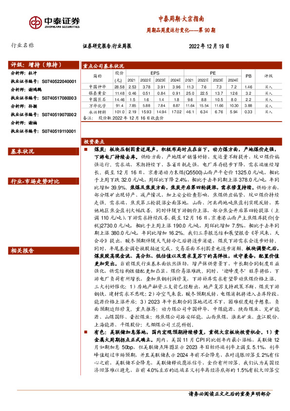 中泰周期·大宗指南：周期品周度运行变化——第90期