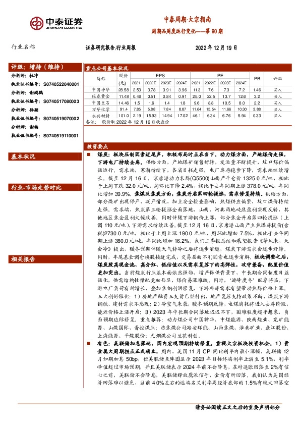中泰周期·大宗指南：周期品周度运行变化——第90期