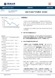 2023年房地产市场展望（需求篇）