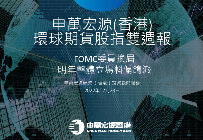 环球期货股指双周报：FOMC委员换届 明年整体立场料偏鸽派