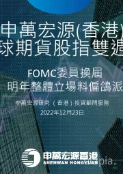 环球期货股指双周报：FOMC委员换届 明年整体立场料偏鸽派