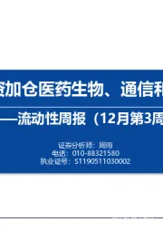 流动性周报（12月第3周）：内外资加仓医药生物、通信和计算机