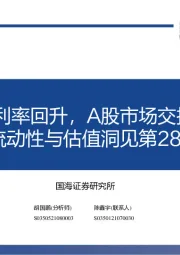 流动性与估值洞见第28期：海外无风险利率回升，A股市场交投情绪低迷