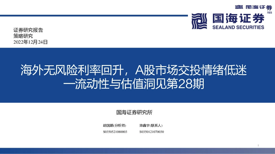 流动性与估值洞见第28期：海外无风险利率回升，A股市场交投情绪低迷