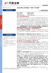 投资策略周报：让我们再次共同熬过“经济下行初期”