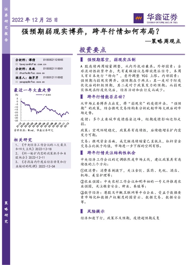 策略周观点：强预期弱现实博弈，跨年行情如何布局？