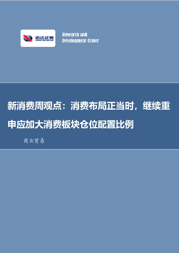 新消费周观点：消费布局正当时，继续重申应加大消费板块仓位配置比例