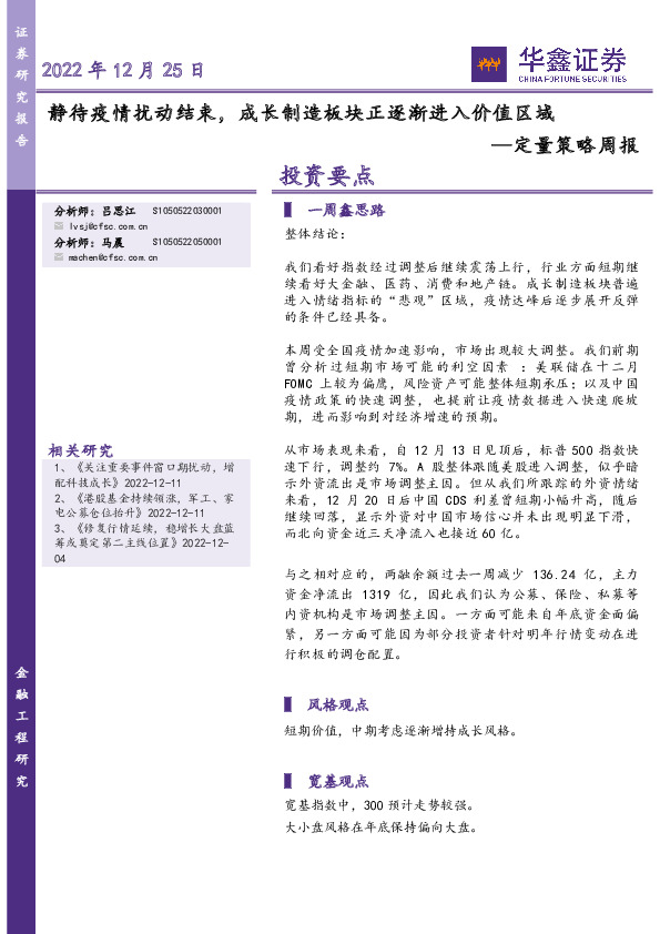 定量策略周报：静待疫情扰动结束，成长制造板块正逐渐进入价值区域