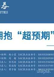 2023Q1 A股投资策略：拥抱“超预期”