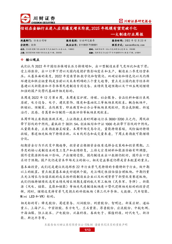 大制造行业周报：信创在金融行业进入应用爆发增长阶段，2025年规模有望突破千亿